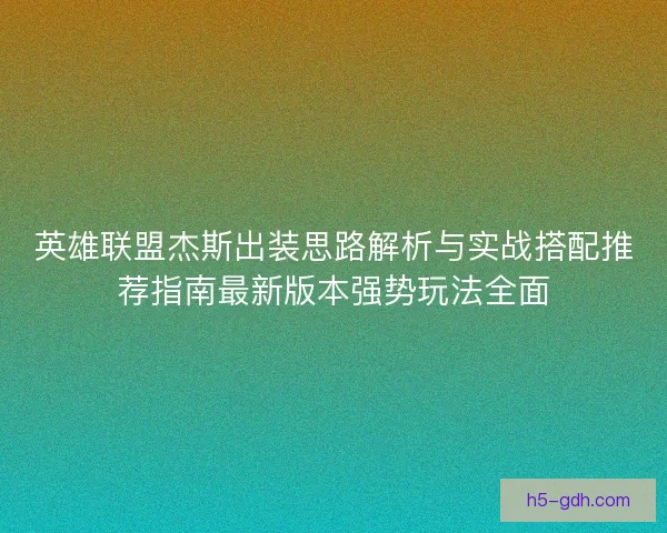 英雄联盟杰斯出装思路解析与实战搭配推荐指南最新版本强势玩法全面